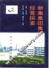 新集集团集约经营探索 封面