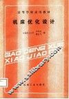 高等学校试用教材  机床优化设计 封面