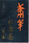 萧军纪念集 封面