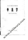 中医学院试用教材  中药学 封面