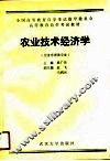 农业技术经济学 封面
