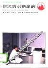 帮您防治糖尿病 封面