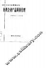 纺织企业产品质量管理 封面