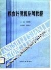 粮食计算机应用教程 封面
