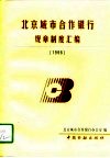北京城市合作银行规章制度汇编  1996 封面