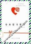 中外情书精华 封面