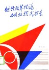 财经改革理论与目标模式探索 封面