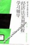经济法实用教程学习辅导 封面