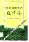当代资本主义经济论 封面
