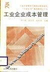 工业企业成本管理 封面