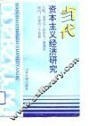 当代资本主义经济研究 封面