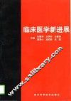 临床医学新进展  下 封面