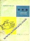 手外伤 封面