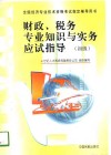 财政、税务专业知识与实务应试指导  初级、中级 封面