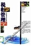 税收管理学 封面