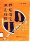 世界市场行情概论 封面