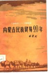 1946-1965内蒙古民族贸易20年 封面