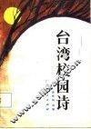 台湾校园诗 封面