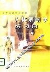 人体解剖学练习册 封面