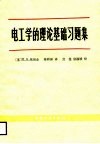 电工学的理论基础习题集 封面