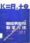 财经界应用数学方法 封面