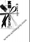 实用公关礼仪 封面
