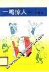 一鸣惊人 封面