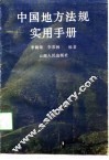 中国地方法规实用手册 封面