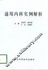 通用内科实例解析 封面