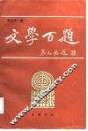 文学百题 封面