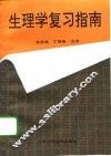 生理学复习指南 封面