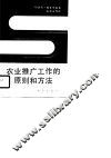 农业推广工作的原则和方法 封面