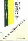 成人高等教育会计学专业（专科）统编教材  政治经济学 封面