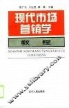 现代市场营销学教程 封面