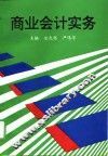 商业会计实务 封面