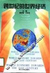 跨世纪的世界经济 封面