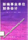 新编事业单位财务会计 封面
