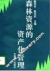 森林资源的资产化管理 封面