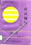 病理学应试题解 封面