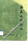西夏文化史论丛  1 封面