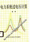 电力系统过电压计算 封面
