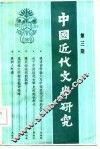 中国近代文学研究  第3辑 封面