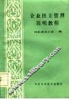企业民主管理简明教程 封面