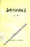 石棉选矿译文集  上 封面