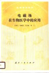 电磁场在生物医学中的应用 封面