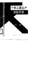 个体工商业户纳税手册 封面