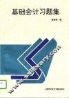 基础会计习题集 封面