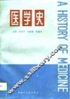 医学史 封面
