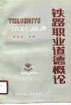 铁路职业道德概论 封面