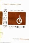 政治经济学自学考试大纲 封面